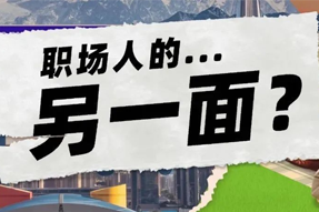 FRIDAY专栏 | 当代职场人的标签，是你猜不到的！