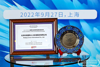 陆续在六年！九州ku游官网国际斩获“2022智享会招聘与任用供应商价值大奖”