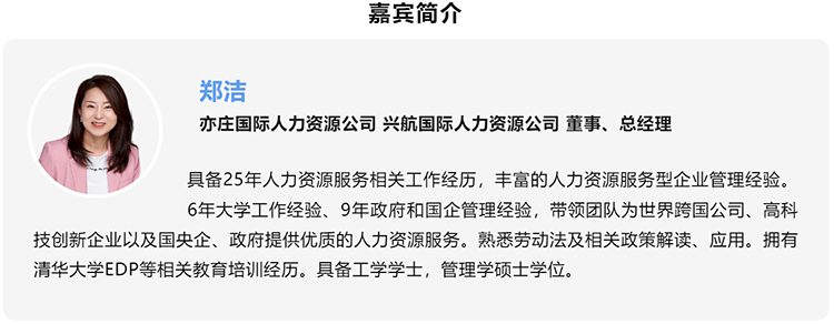 郑洁，亦庄国际人力资源公司、兴航国际人力资源公司董事、总经理
