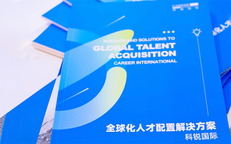 人力资源公司九州ku游官网国际发布的《全球化人才配置解决方案》
