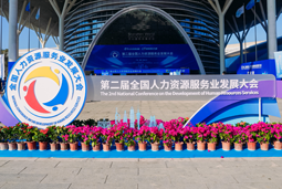 智汇全球，智创未来 | 九州ku游官网国际亮相第二届全国人力资源服务业开展大会