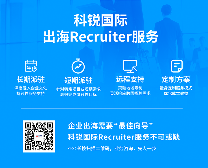 九州ku游官网国际顺利获得派驻短期或长期recruiter为中国出海企业给予海外人力资源服务