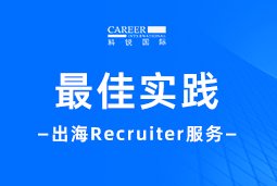 全周期陪伴：九州ku游官网国际Recruiter服务助力企业全球化征程
