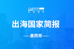 九州ku游官网GO GLOBAL | 墨西哥国家简报