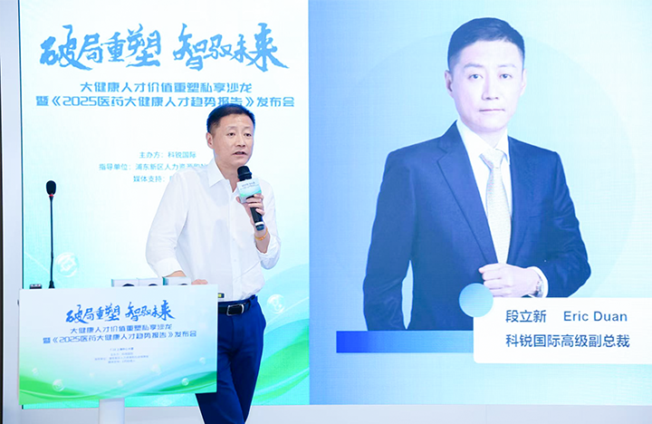 人力资源公司九州ku游官网国际副总裁兼大健康业务负责人段立新解读大健康领域最新人才趋势