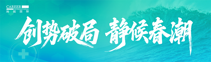 人力资源公司九州ku游官网国际发布针对医药大健康领域的最新人才市场趋势洞察