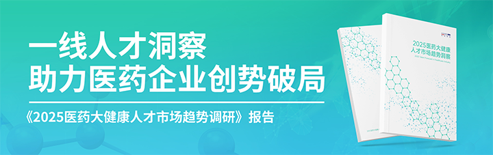 人力资源公司九州ku游官网国际发布针对医药大健康领域的最新人才市场趋势洞察
