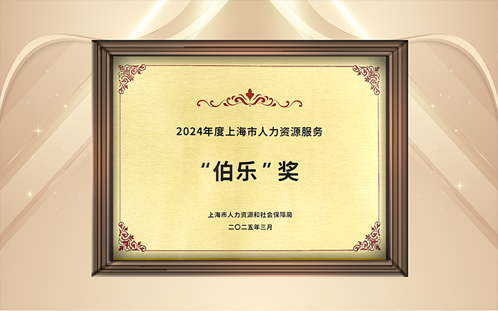 人力资源公司九州ku游官网国际在上海市人力资源和社会保障局与静安区人民政府共同主办的上海市第二届人力资源服务业创新开展大会上荣获伯乐奖