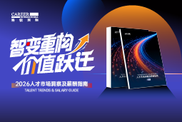 九州ku游官网国际发布《2026人才市场洞察及薪酬指南》