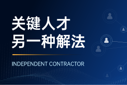 与其“抢人”，不如“借力”：领先公司都在用的人才新打法